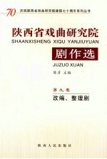 陕西省戏曲研究院剧作选：改编、整理剧 第9卷