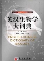 英汉生物学大词典