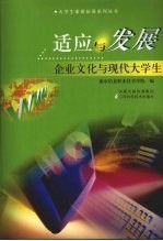 适应与发展:企业文化与现代大学生