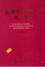 福州市经济技术开发区马尾区年鉴 1996