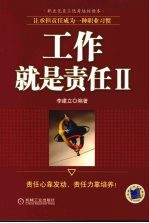 工作就是责任:让承担责任成为一种职业习惯,Ⅱ