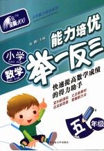 小学数学能力培优举一反三·五年级