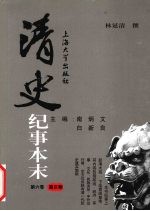 清史纪事本末 第6卷 嘉庆朝