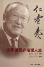 仁者寿:谈家桢百岁璀璨人生