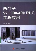 西门子S7-300/400 PLC工程应用