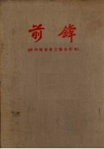 前锋 (创刊号至第三号合订本)