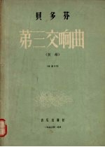 贝多芬第三交响曲 英雄 E大调 作品55
