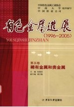 有色金属进展 1996-2005 稀有金属和贵金属