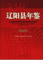 辽阳县年鉴 2007