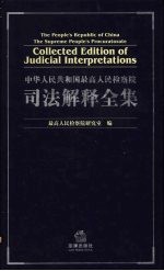 中华人民共和国最高人民检察院司法解释全集