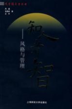 知人者智：风格与管理
