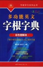 多功能英文字根字典 彩色图解本