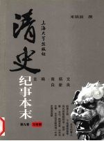 清史纪事本末 第9卷 光绪朝