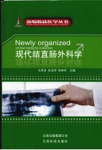 现代结直肠外科学