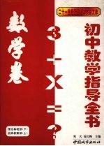 初中教学指导全书 数学卷 理论基础部(下) 名师教案部(上)