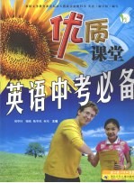 优质课堂 英语中考必备
