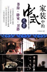 家装中的中式元素 书房·卧室·卫浴