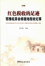 红色税收的足迹鄂豫皖革命根据地税收纪事