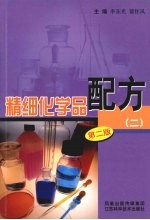 精细化学品配方,二