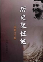 历史记住他:董朝才印象