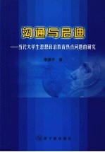 沟通与启迪:当代大学生思想政治教育热点问题的研究