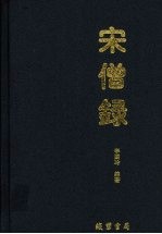 宋僧录 下