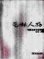 艺林人物 书画名家访谈录(一)