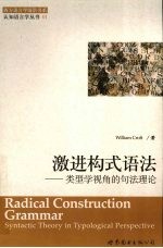 激进构式语法:类型学视角的句法理论