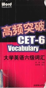 高频突破 大学英语六级词汇