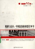 规制与良序:中国法治政府建设30年