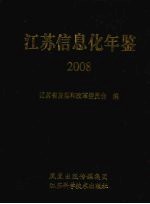 江苏信息化年鉴 2008
