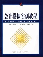 会计模拟实训教程 修订第2版