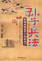 孙子兵法活学活用:职场商场处事中的成功学