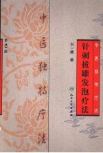 中医独特疗法·针刺拔罐发泡疗法 第2版