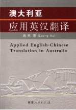 澳大利亚应用英汉翻译