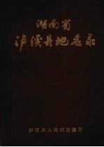 湖南省泸溪县地名录