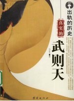 出轨的历史真实的武则天