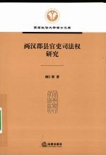 两汉郡县官吏司法权研究