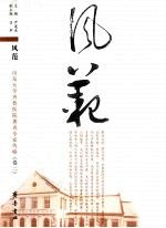 风范 山东大学齐鲁医院著名专家传略 卷2