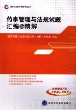 药事管理与法规试题汇编与精解