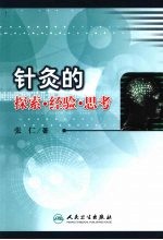 针灸的探索.经验.思考