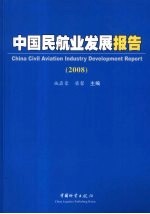 中国民航业发展报告：2008