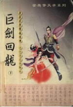 巨剑回龙 下