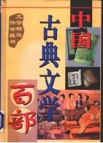 中国古典文学百部 第33卷