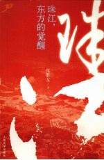 珠江:东方的觉醒