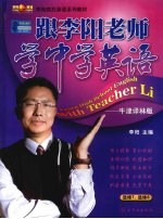 跟李阳老师学中学英语：牛津译林版 选修7、8