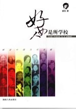 好女人是所学校:解读中国当代名媛