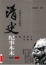 清史纪事本末 第3卷 康熙朝
