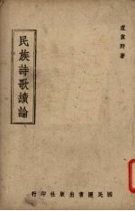 民族诗歌续论