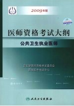 国家医师资格考试大纲 公共卫生执业医师